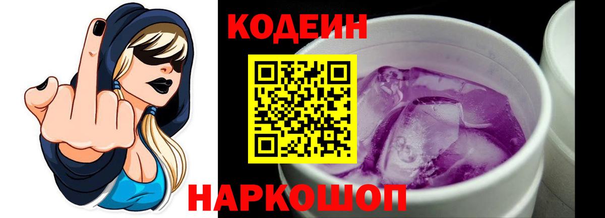 Кодеин Purple Drank  Кодеин напиток Lean (лин)  Вход с VPN  Медногорск 